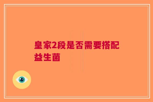 皇家2段是否需要搭配益生菌