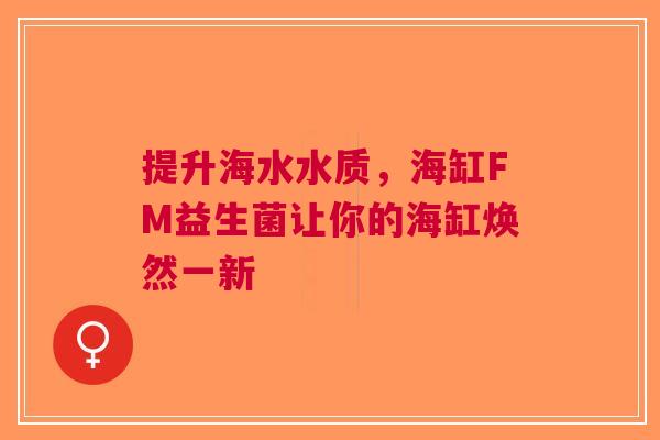 提升海水水质，海缸FM益生菌让你的海缸焕然一新