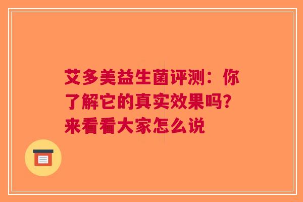 艾多美益生菌评测：你了解它的真实效果吗？来看看大家怎么说