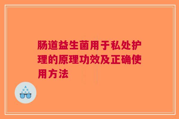 肠道益生菌用于私处护理的原理功效及正确使用方法