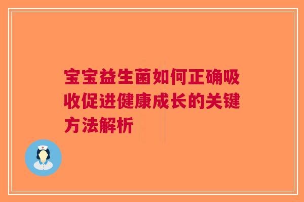 宝宝益生菌如何正确吸收促进健康成长的关键方法解析