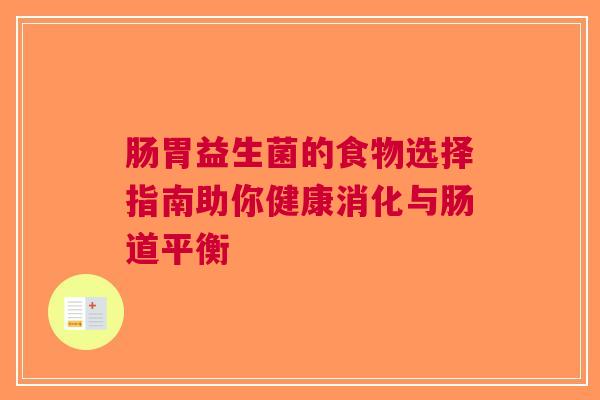 肠胃益生菌的食物选择指南助你健康消化与肠道平衡