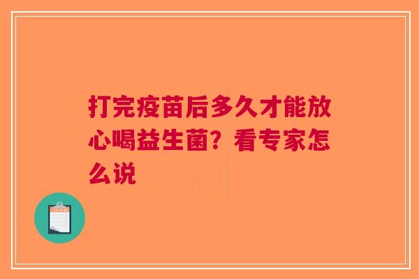 打完疫苗后多久才能放心喝益生菌？看专家怎么说
