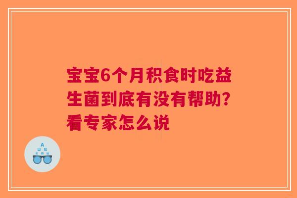 宝宝6个月积食时吃益生菌到底有没有帮助？看专家怎么说