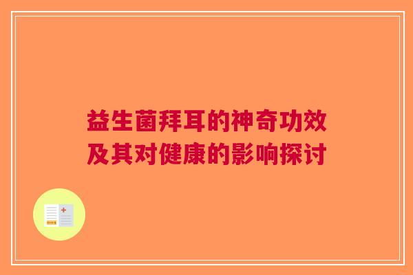 益生菌拜耳的神奇功效及其对健康的影响探讨
