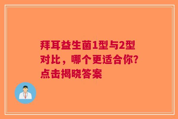 拜耳益生菌1型与2型对比，哪个更适合你？点击揭晓答案