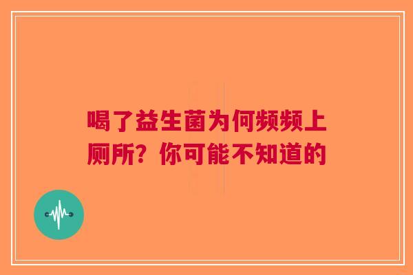 喝了益生菌为何频频上厕所？你可能不知道的