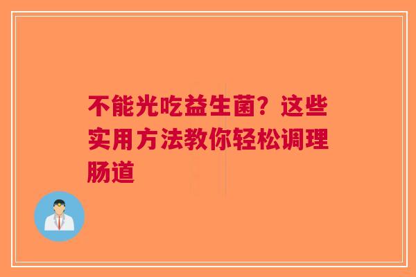 不能光吃益生菌？这些实用方法教你轻松调理肠道