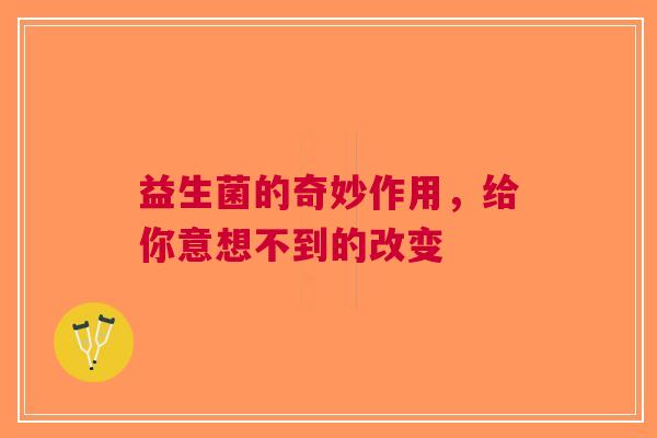 益生菌的奇妙作用，给你意想不到的改变