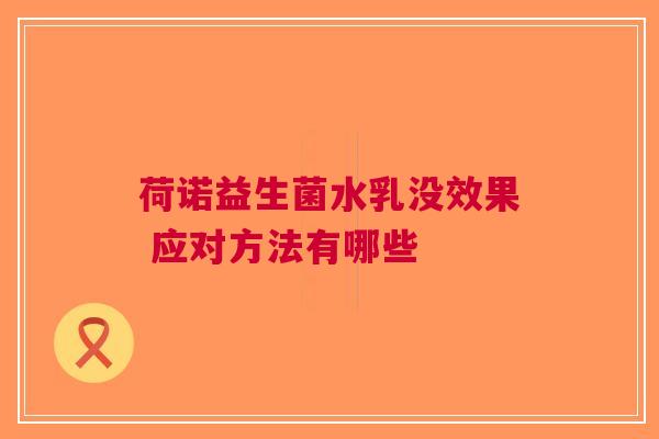 荷诺益生菌水乳没效果 应对方法有哪些