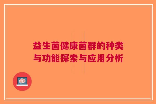益生菌健康菌群的种类与功能探索与应用分析