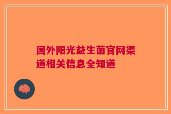 国外阳光益生菌官网渠道相关信息全知道