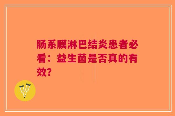 肠系膜淋巴结炎患者必看：益生菌是否真的有效？