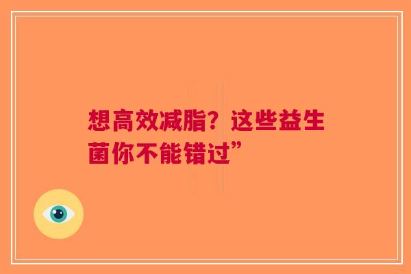 想高效减脂？这些益生菌你不能错过”