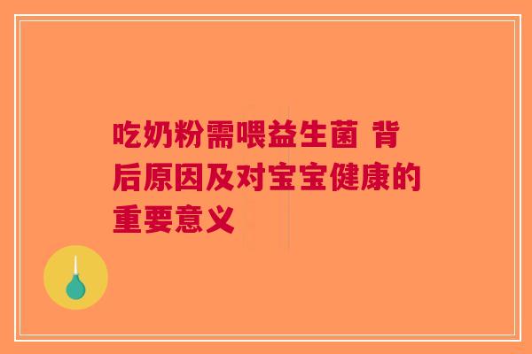 吃奶粉需喂益生菌 背后原因及对宝宝健康的重要意义