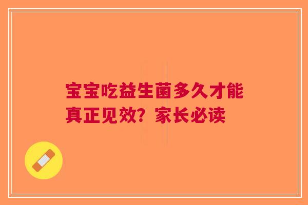 宝宝吃益生菌多久才能真正见效？家长必读