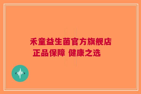 禾童益生菌官方旗舰店 正品保障 健康之选