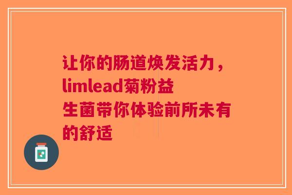 让你的肠道焕发活力，limlead菊粉益生菌带你体验前所未有的舒适