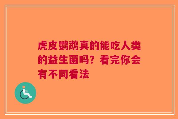 虎皮鹦鹉真的能吃人类的益生菌吗？看完你会有不同看法