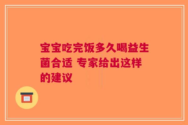 宝宝吃完饭多久喝益生菌合适 专家给出这样的建议