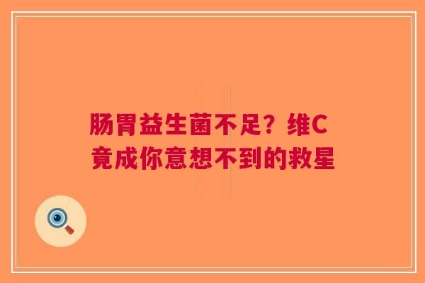 肠胃益生菌不足？维C竟成你意想不到的救星
