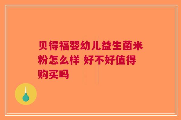 贝得福婴幼儿益生菌米粉怎么样 好不好值得购买吗