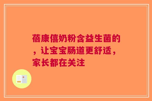 蓓康僖奶粉含益生菌的，让宝宝肠道更舒适，家长都在关注