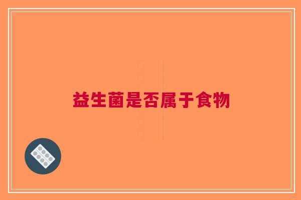 益生菌是否属于食物