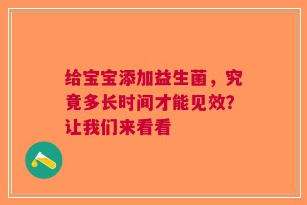 给宝宝添加益生菌，究竟多长时间才能见效？让我们来看看