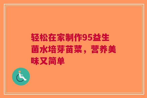轻松在家制作95益生菌水培芽苗菜，营养美味又简单