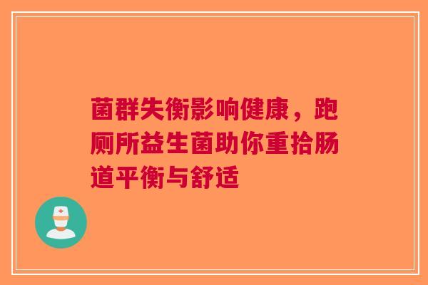 菌群失衡影响健康，跑厕所益生菌助你重拾肠道平衡与舒适