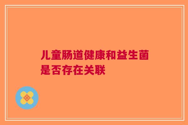 儿童肠道健康和益生菌是否存在关联