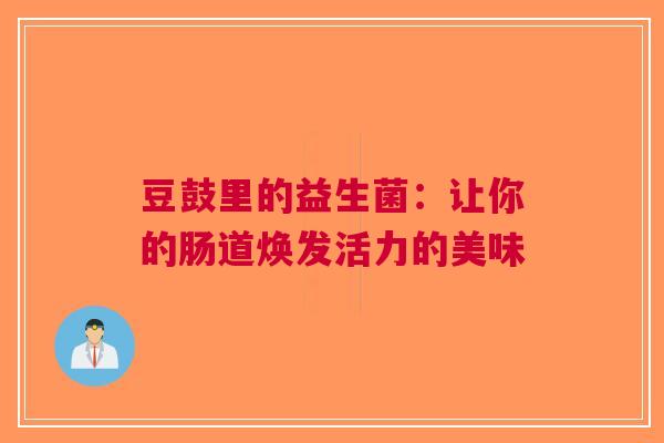 豆鼓里的益生菌：让你的肠道焕发活力的美味