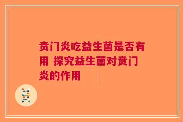 贲门炎吃益生菌是否有用 探究益生菌对贲门炎的作用