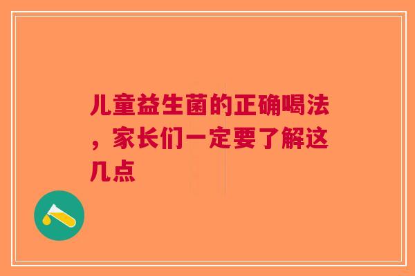 儿童益生菌的正确喝法，家长们一定要了解这几点