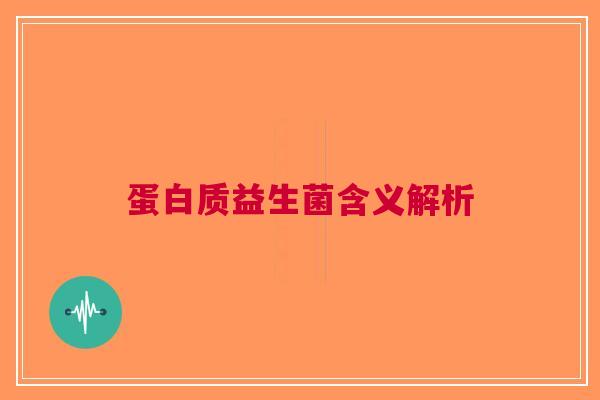 蛋白质益生菌含义解析