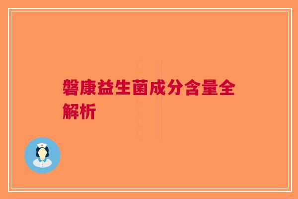 磐康益生菌成分含量全解析