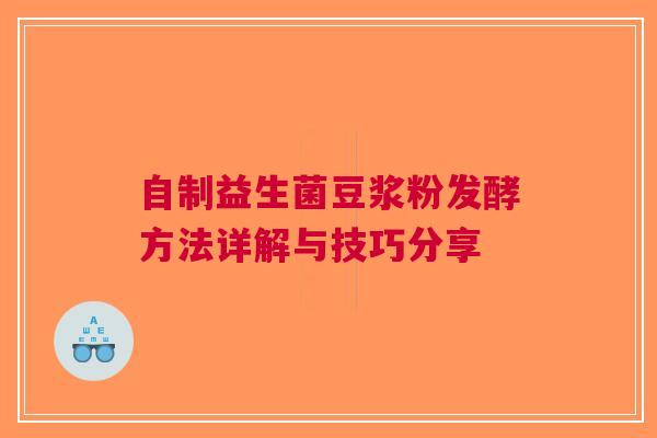 自制益生菌豆浆粉发酵方法详解与技巧分享