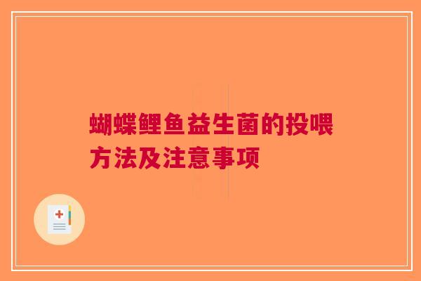 蝴蝶鲤鱼益生菌的投喂方法及注意事项