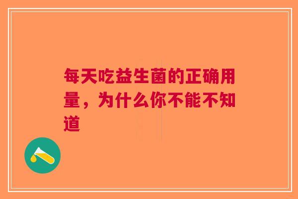 每天吃益生菌的正确用量，为什么你不能不知道