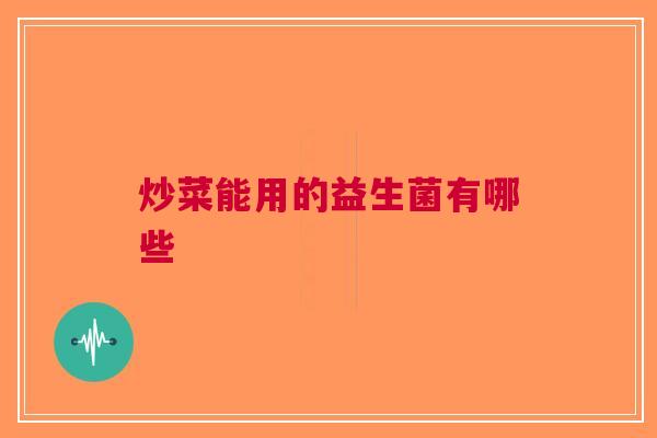 炒菜能用的益生菌有哪些