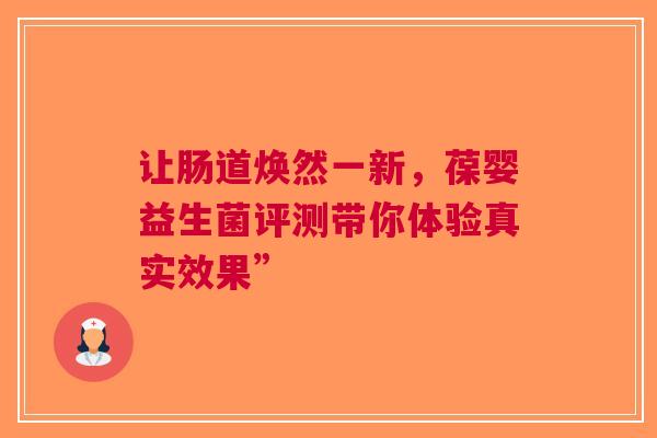 让肠道焕然一新，葆婴益生菌评测带你体验真实效果”