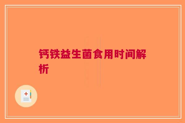 钙铁益生菌食用时间解析