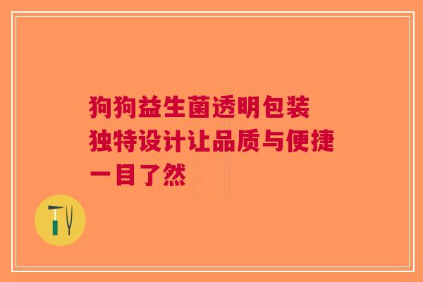 狗狗益生菌透明包装 独特设计让品质与便捷一目了然