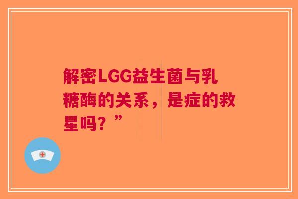 解密LGG益生菌与乳糖酶的关系，是症的救星吗？”