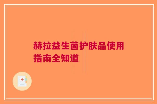 赫拉益生菌护肤品使用指南全知道