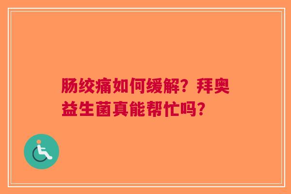 肠绞痛如何缓解？拜奥益生菌真能帮忙吗？
