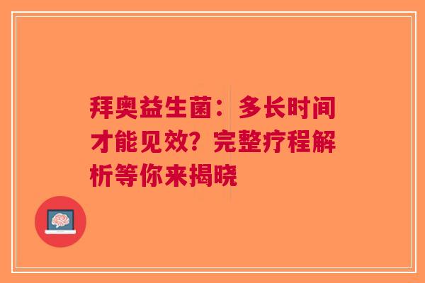 拜奥益生菌：多长时间才能见效？完整疗程解析等你来揭晓