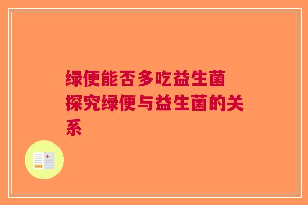 绿便能否多吃益生菌 探究绿便与益生菌的关系