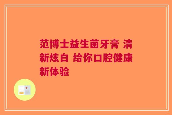 范博士益生菌牙膏 清新炫白 给你口腔健康新体验